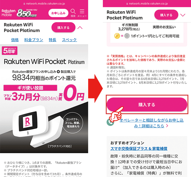 Rakuten WiFi Pocket Platinum申込み手順