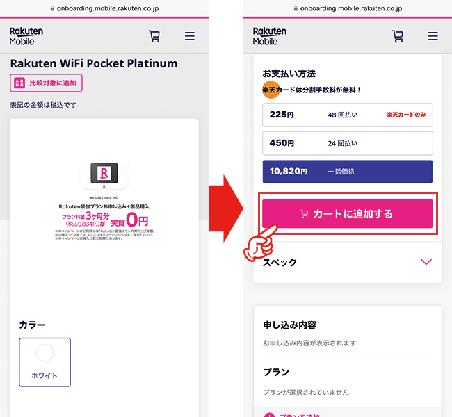 Rakuten WiFi Pocket Platinum申込み手順