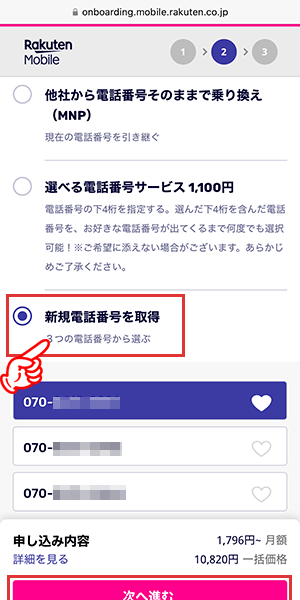 電話番号の選択