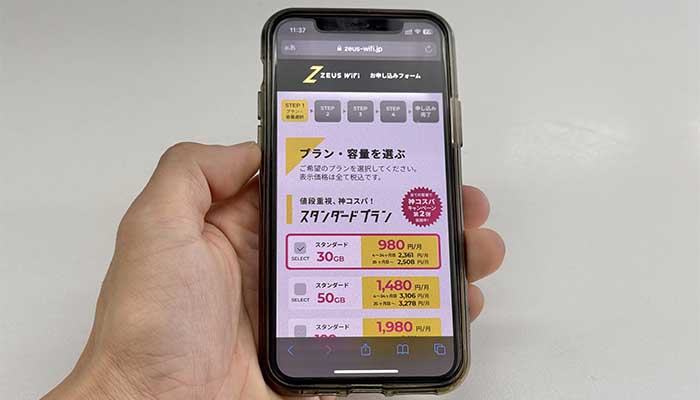 ゼウスWiFiの申込画面