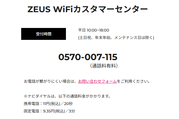 ゼウスWiFiのカスタマーサポートの情報