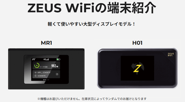 ゼウスWiFiのモバイルルーターのスペック