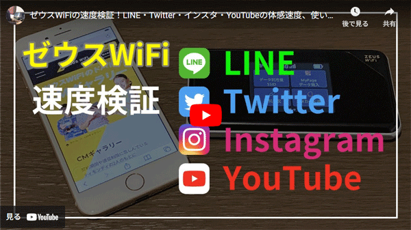 ゼウスWiFiの速度検証動画