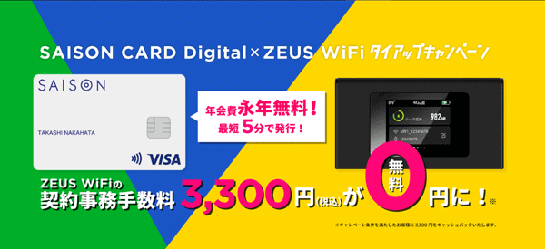 ゼウスWiFiのセゾンカードキャンペーン