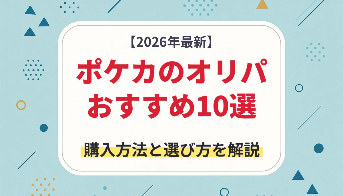 ポケカのオリパおすすめ10選【2026年最新】購入方法や選び方を解説