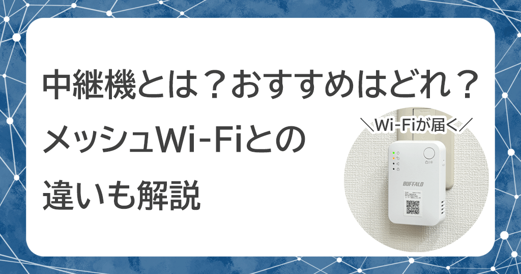 中継機とは？メッシュWi-Fiと何が違う？設定方法とおすすめの中継機を5機種紹介の記事のアイキャッチ画像