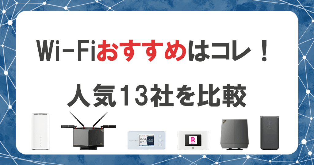 自宅WiFiおすすめ13社比較！工事不要の安くて速いWi-Fiランキング記事のアイキャッチ画像