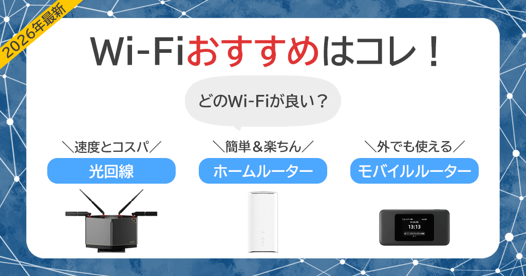自宅WiFiおすすめはコレ！工事不要・安くて速い20社を用途別に比較記事のアイキャッチ画像
