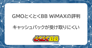 GMOとくとくBB WiMAXの評判や口コミが悪い理由はキャッシュバック！デメリットと注意点を徹底解説