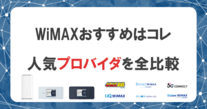 WiMAXおすすめプロバイダ20社比較した最新ランキング2024年9月